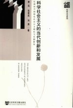 科学社会主义的当代创新和发展 江泽民中国特色社会主义理论与实践研究