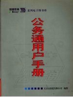 公务通用户手册