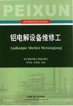 铝电解设备维修工