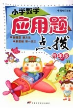 小学数学应用题点拨 四年级