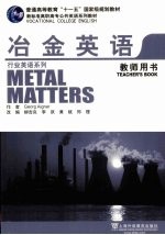 冶金英语 教师用书