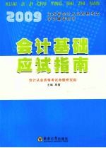 2009江苏省会计从业资格考试学习辅导用书 会计基础应试指南