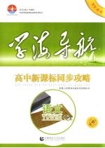 高中新课标同步攻略 语文 必修1