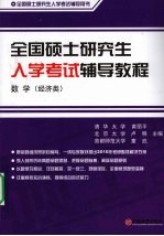 全国硕士研究生入学考试辅导教程 数学（经济类）