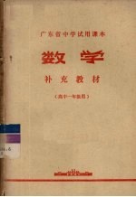广东省中学试用课本 数学 补充教材 高中一年级用