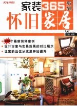 怀旧家居