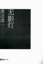 无影灯 渡边淳一自选集007