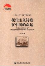 现代主义诗歌在中国的命运