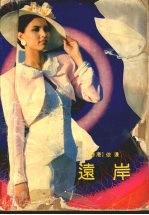 远岸
