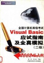 Visual Basic应试指南及全真模拟 2级
