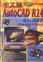 中文版AutoCAD R14从入门到精通 电脑制图直通快车