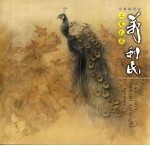 万利民工笔孔雀