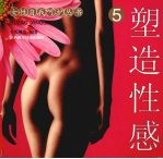塑造性感