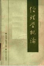 伦理学概论