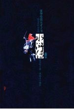 贯华堂第五才子书水浒传 下