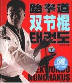 跆拳道双节棍