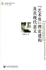 『艺术界』理论建构及其现代意义