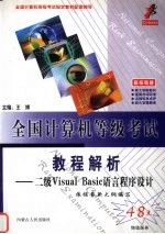 全国计算机等级考试教程解析 二级Visual Basic语言程序设计