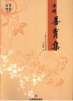 沐砚善育集 教育管理思想选辑