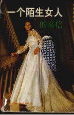 一个陌生女人的来信
