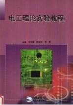 电工理论实验教程