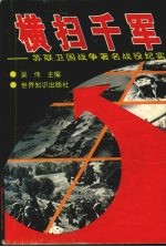 横扫千军:苏联卫国战争著名战役纪实