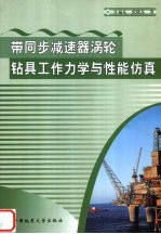 带同步减速器涡轮钻具工作力学与性能仿真