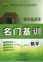 高中总复习名门基训 数学