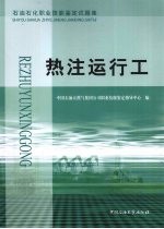 石油石化职业技能鉴定试题集 热注运行工