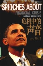 危机中的声音 世界名流金融危机学说 英汉对照