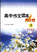 高中作文读本周计划 3