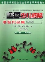 全国少儿歌唱考级作品集:第2套 第1级-第6级