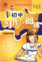 初中习作与阅读 毕业班