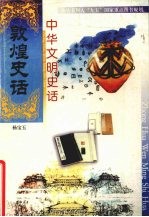 中华文明史话 敦煌史话