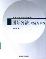 国际公法:理论与实践