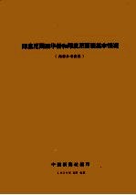 印度尼西亚华侨和印度尼西亚基本情况