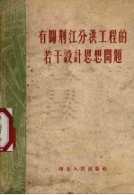 有关荆江分洪工程的若干设计思想问题