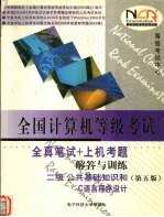 全国计算机等级考试全真笔试+上机考题解答与训练 二级公共基础知识和C语言程序设计