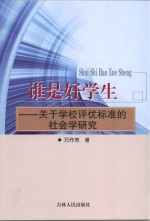 谁是好学生 关于学校评优标准的社会学研究