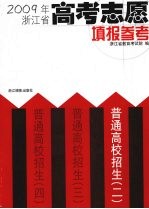 普通高校招生 2 2009年浙江省高考志愿填报参考