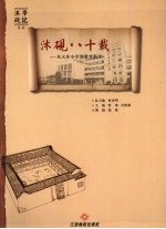 沐砚八十载 从天井小学到教育航母