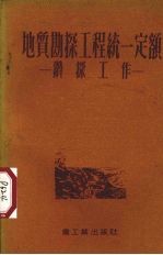 地质勘探工程统一定额 钻探工作