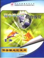 高中毕业班综合练习 生物
