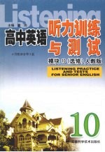 高中英语听力训练与测试 模块10 选修 人教版