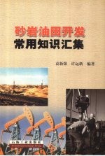 砂岩油田开发常用知识汇集