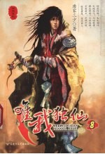 唯我独仙 8