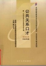 公共关系口才 2004年版