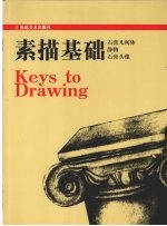 素描基础