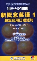 10天会说1000新概念英语 1 超级实用口语短句 英汉双语朗读版