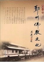 鄞州佛教文化